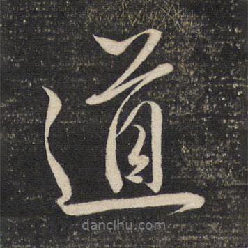 董其昌寫的行書道