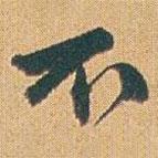 趙之謙寫(xiě)的行書(shū)不