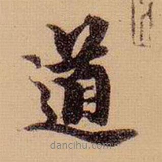 柯九思寫的行書道