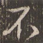 文彭寫(xiě)的行書(shū)不