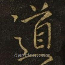 道書法圖片