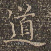 倪瓚寫的行書道