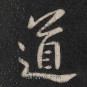 道書法圖片