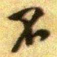 黃庭堅寫的行書不