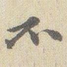 趙之謙寫的行書不