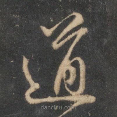 趙孟頫寫的行書道