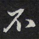 陳兆侖寫(xiě)的行書(shū)不
