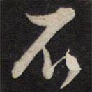 人帖寫(xiě)的行書(shū)不