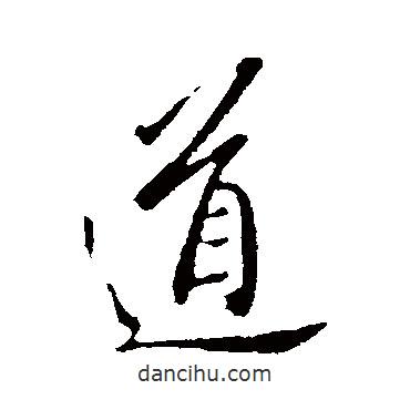 道書法圖片