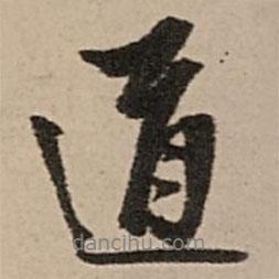 王鐸寫的行書道