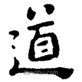 道書法圖片
