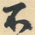 王鐸寫的行書不