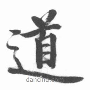 啟功寫的行書道