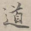 道書法圖片