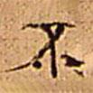 伊秉綬寫的行書不