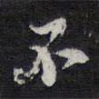陳兆侖寫的行書不