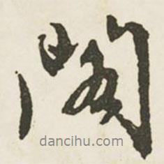 閣書法圖片