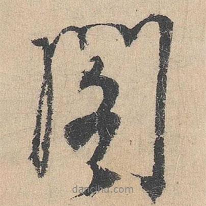 楊維楨寫的行書閣