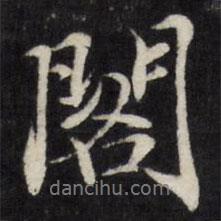 閣書法圖片
