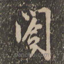 閣書法圖片