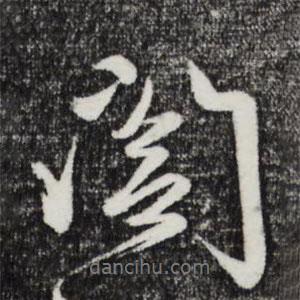 閣書法圖片