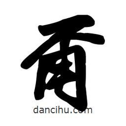 王鐸寫的行書甭
