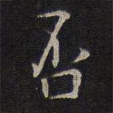 否書法圖片