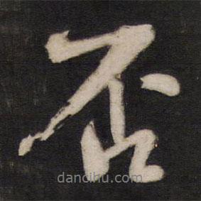 否書法圖片