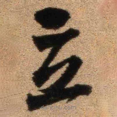 立書法圖片