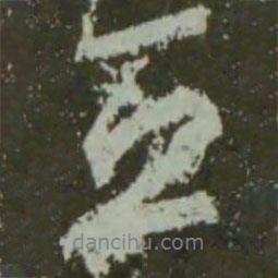 立書法圖片