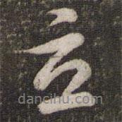 立書法圖片