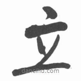 啟功寫的行書立