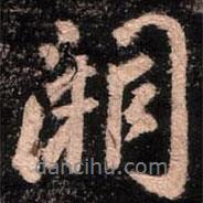 闕書法圖片