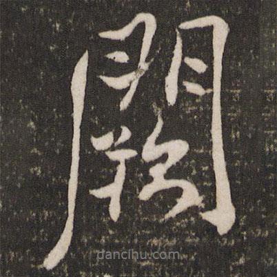 闕書法圖片