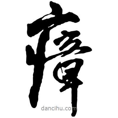 瘴書(shū)法圖片