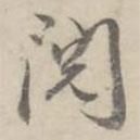 閱書法圖片
