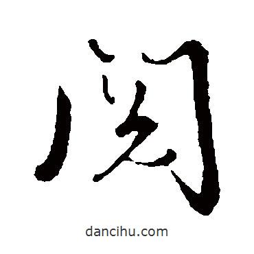 閱書(shū)法圖片