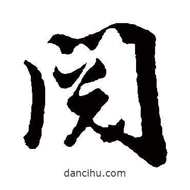 張鳳翼寫的行書閱