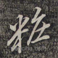 妝書法圖片