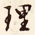 理書法圖片