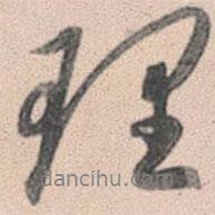 理書法圖片