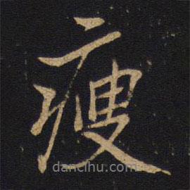 瘦書法圖片