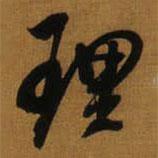 理書法圖片