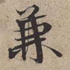 兼書法圖片