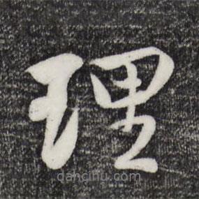 蔣璨寫的行書理