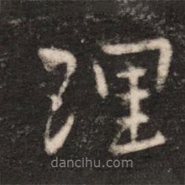 王獻(xiàn)之寫的行書理