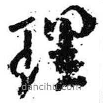 米芾寫(xiě)的行書(shū)理