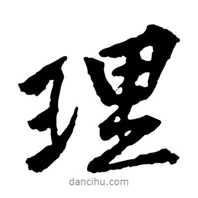 理書法圖片