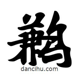 劉夢(mèng)吟寫(xiě)的行書(shū)鶼