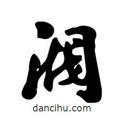 劉夢吟寫的行書閥